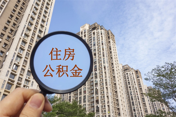 微山公积金销户了钱没到账（公积金销户后钱没到账）