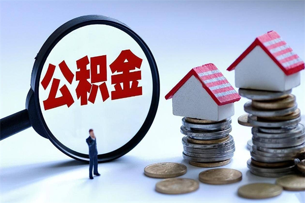 微山网上代提公积金是真的假的（代取公积金平台）