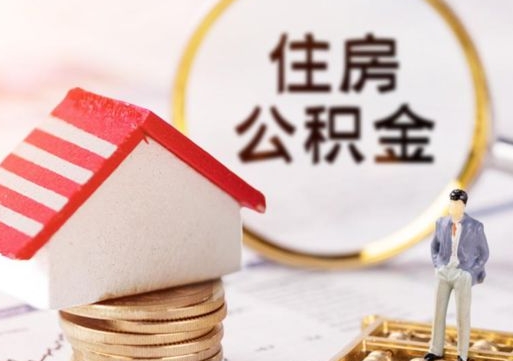 微山住房公积金账户余额如何提取（如何提取住房公积金个人账户余额）