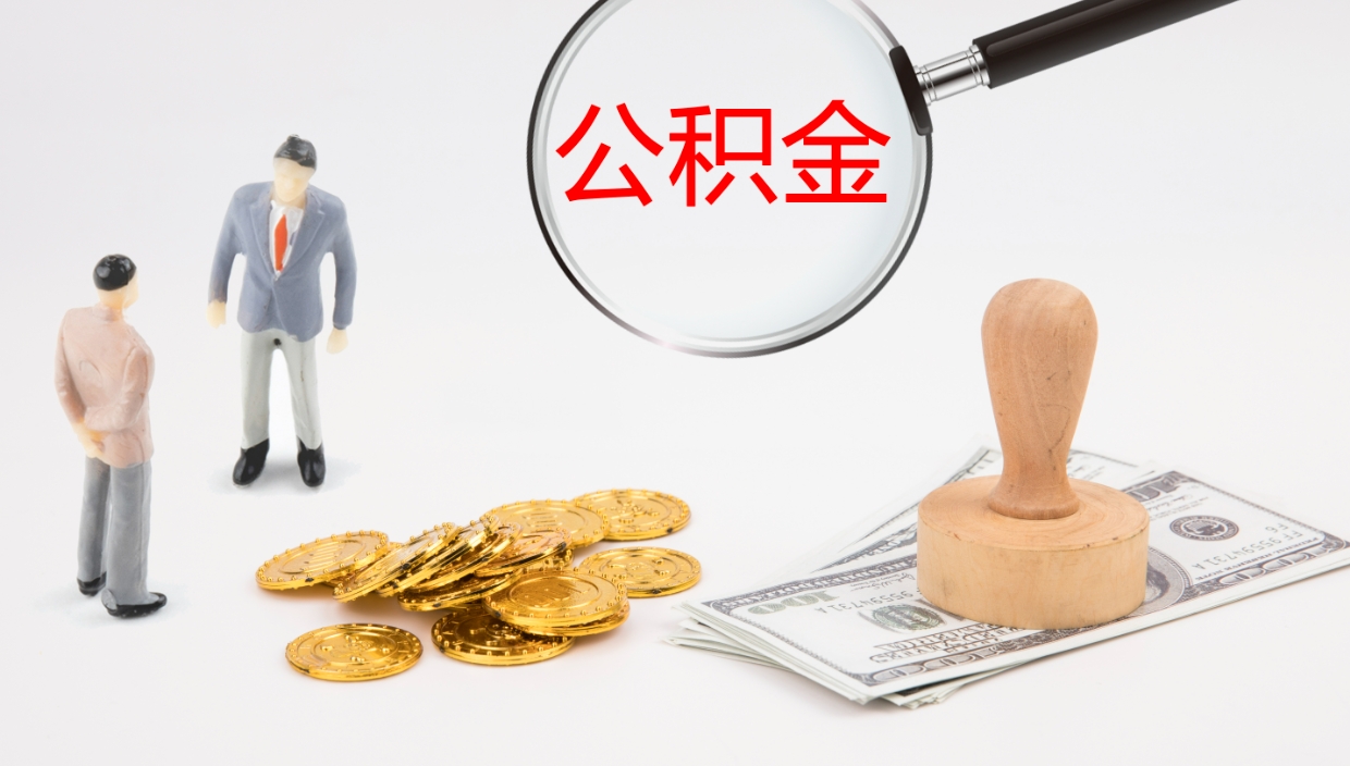 微山我的个人公积金查询（个人公积金信息查询）