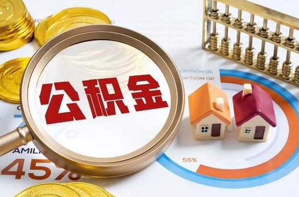 微山离职公积金提取要6个月吗（现在离职提取公积金要6个月后提取?）