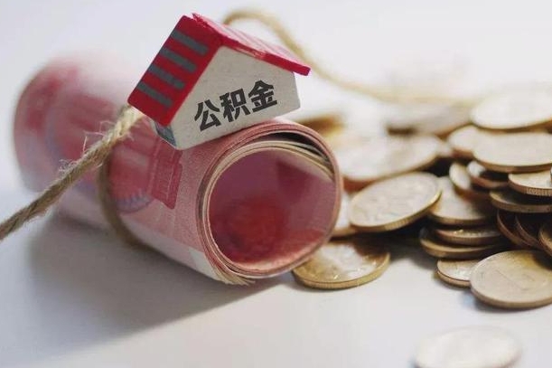 微山公积金剩一百怎么取（公积金只有100元）