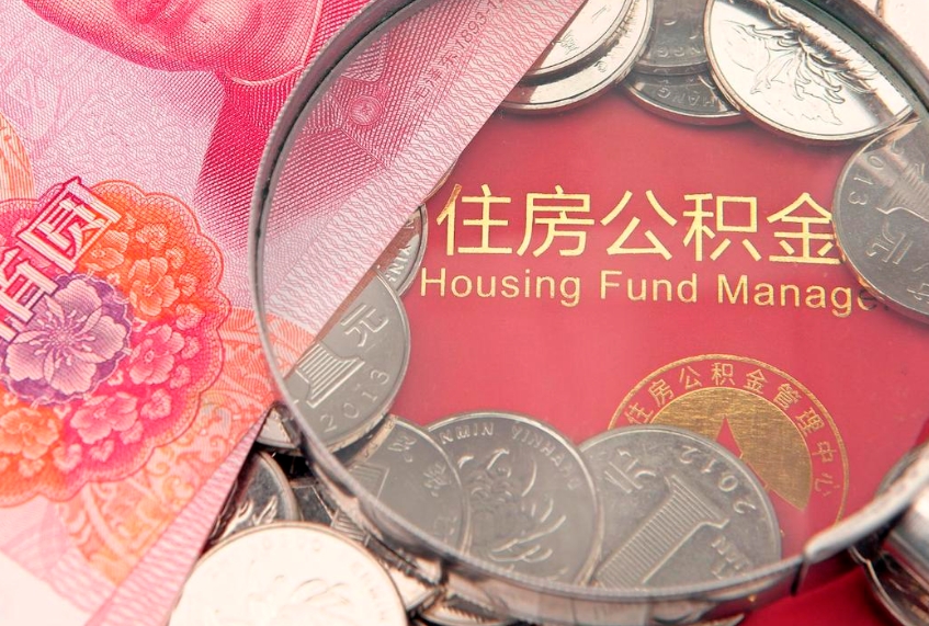 微山公积金销户了钱没到账（公积金销户后钱没到账）